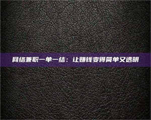 赤壁网络兼职一单一结：让赚钱变得简单又透明 第1张
