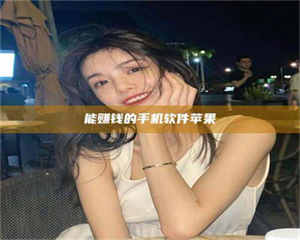 赤壁能赚钱的手机软件苹果 第1张