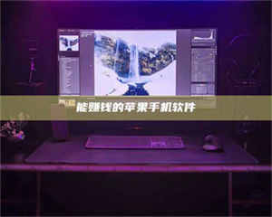 赤壁能赚钱的苹果手机软件 第1张