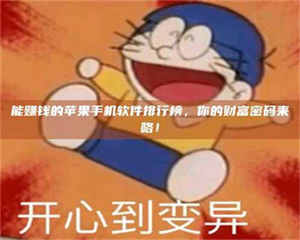 赤壁能赚钱的苹果手机软件排行榜，你的财富密码来咯！ 第1张