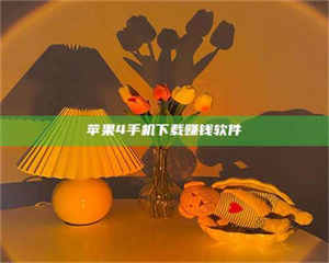 赤壁苹果4手机下载赚钱软件 第1张