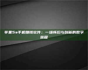赤壁苹果5s手机赚钱软件：一场怀旧与创新的数字旅程 第1张