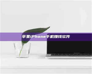 赤壁苹果iPhone手机赚钱软件 第1张
