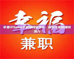 赤壁苹果iPhone手机赚钱软件6：探索手机的赚钱潜力 第1张