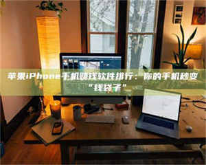 赤壁苹果iPhone手机赚钱软件排行：你的手机秒变“钱袋子” 第1张