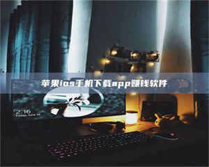 赤壁苹果ios手机下载app赚钱软件 第1张