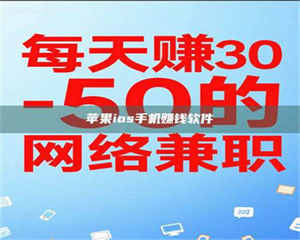 赤壁苹果ios手机赚钱软件 第1张