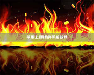 赤壁苹果上赚钱的手机软件 第1张