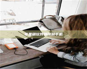 赤壁苹果刷软件赚钱对手机 第1张