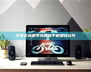 赤壁苹果安卓都可以用的手机赚钱软件 第1张 赤壁苹果安卓都可以用的手机赚钱软件 第1张