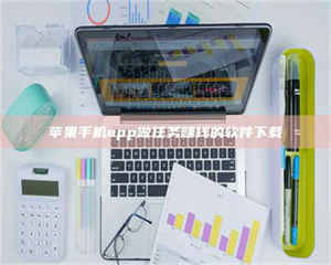 赤壁苹果手机app做任务赚钱的软件下载 第1张