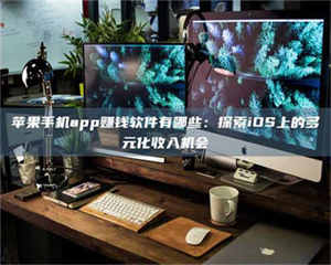 赤壁苹果手机app赚钱软件有哪些:探索iOS上的多元化收入机会 第1张 赤壁苹果手机app赚钱软件有哪些:探索iOS上的多元化收入机会 第1张