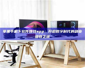 赤壁苹果手机下软件赚钱app：开启数字时代的副业增收之旅 第1张