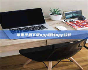 赤壁苹果手机下载app赚钱app软件 第1张 赤壁苹果手机下载app赚钱app软件 第1张