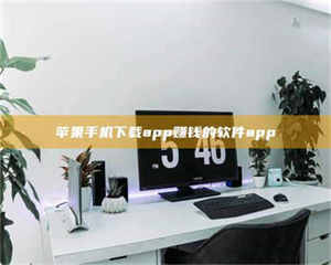 赤壁苹果手机下载app赚钱的软件app 第1张 赤壁苹果手机下载app赚钱的软件app 第1张