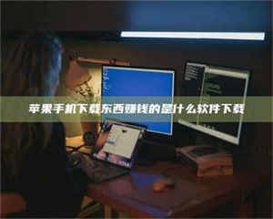 赤壁苹果手机下载东西赚钱的是什么软件下载 第1张 赤壁苹果手机下载东西赚钱的是什么软件下载 第1张