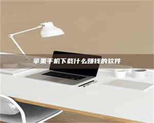 赤壁苹果手机下载什么赚钱的软件 第1张 赤壁苹果手机下载什么赚钱的软件 第1张