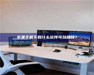 赤壁苹果手机下载什么软件可以赚钱？ 第1张