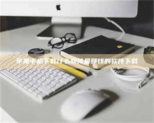 赤壁苹果手机下载什么软件最赚钱的软件下载 第1张