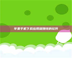 赤壁苹果手机下载应用就赚钱的软件 第1张 赤壁苹果手机下载应用就赚钱的软件 第1张