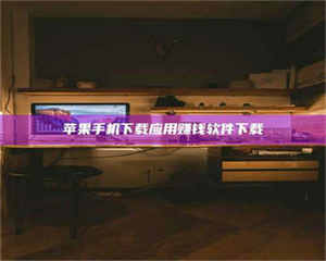 赤壁苹果手机下载应用赚钱软件下载 第1张