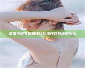 赤壁苹果手机下载赚钱软件排行及其使用方法 第1张