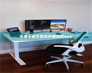 赤壁苹果手机下载软件赚钱的app 第1张