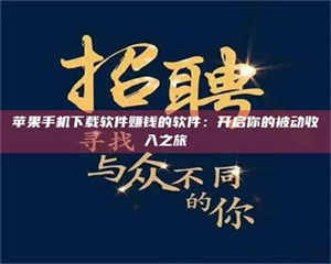 赤壁苹果手机下载软件赚钱的软件:开启你的被动收入之旅 第1张 赤壁苹果手机下载软件赚钱的软件:开启你的被动收入之旅 第1张