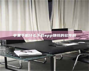 赤壁苹果手机什么下载app赚钱的软件吗 第1张