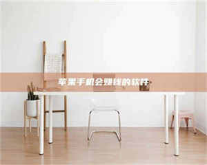 赤壁苹果手机会赚钱的软件 第1张 赤壁苹果手机会赚钱的软件 第1张