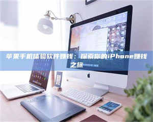 赤壁苹果手机体验软件赚钱：探索你的iPhone赚钱之旅 第1张