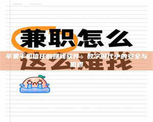 赤壁苹果手机信任的赚钱软件：数字时代中的安全与机遇 第1张