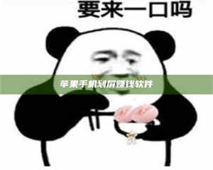 赤壁苹果手机划屏赚钱软件 第1张