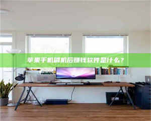 赤壁苹果手机刷机后赚钱软件是什么？ 第1张