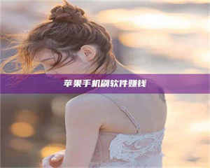 赤壁苹果手机刷软件赚钱 第1张