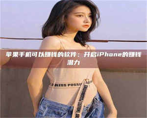 赤壁苹果手机可以赚钱的软件：开启iPhone的赚钱潜力 第1张