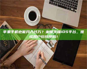 赤壁'广州兼职女贴吧'，高薪兼职机会天天有，姐妹们快来看看！ 第1张