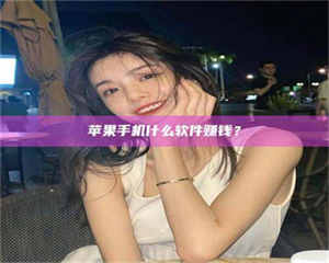 赤壁5分钟找到靠谱兼职的秘密武器！——你听说过‘兼职吧’网站吗？ 第1张