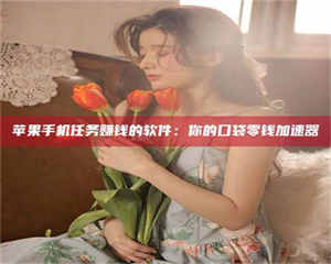 赤壁别抱怨找不到兼职啦，今天就教你几个在贴吧发帖招人的“小心机”！做完这些，你的招聘信息妥妥地被看到～ 第1张