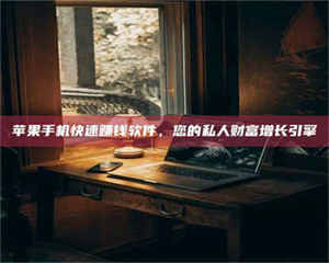 赤壁【揭秘试药背后的真相 这些正规工作你分得清吗？】 第1张