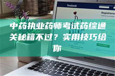 赤壁中药执业药师考试药综通关秘籍不过？实用技巧给你 第1张