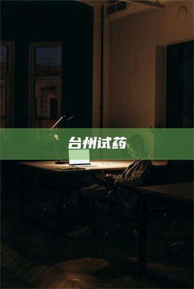 赤壁台州试药 第1张