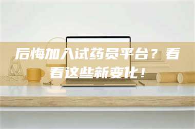 赤壁后悔加入试药员平台？看看这些新变化！ 第1张