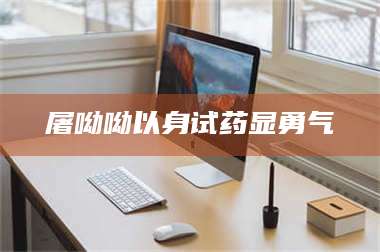 赤壁屠呦呦以身试药显勇气 第1张