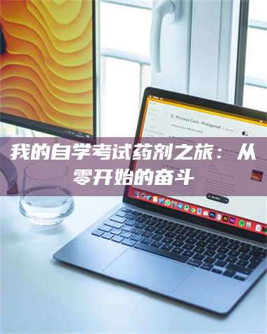 赤壁我的自学考试药剂之旅：从零开始的奋斗 第1张