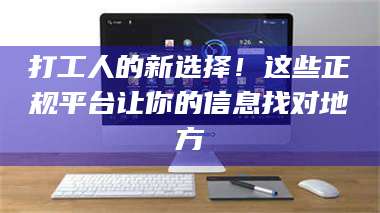赤壁打工人的新选择！这些正规平台让你的信息找对地方 第1张