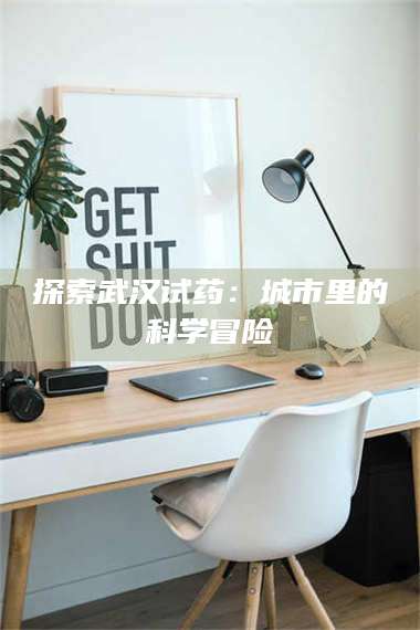 赤壁探索武汉试药：城市里的科学冒险 第1张