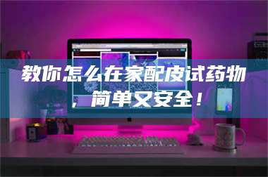 赤壁教你怎么在家配皮试药物，简单又安全！ 第1张