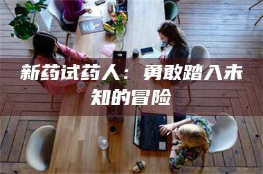 赤壁新药试药人：勇敢踏入未知的冒险 第1张